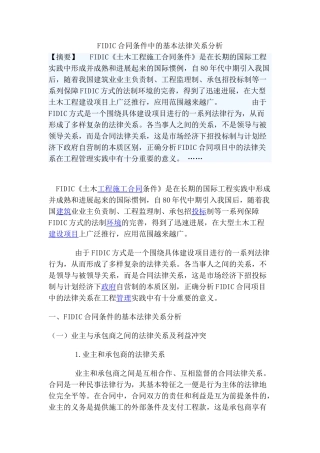 fidic合同条件中的基本法律关系分析