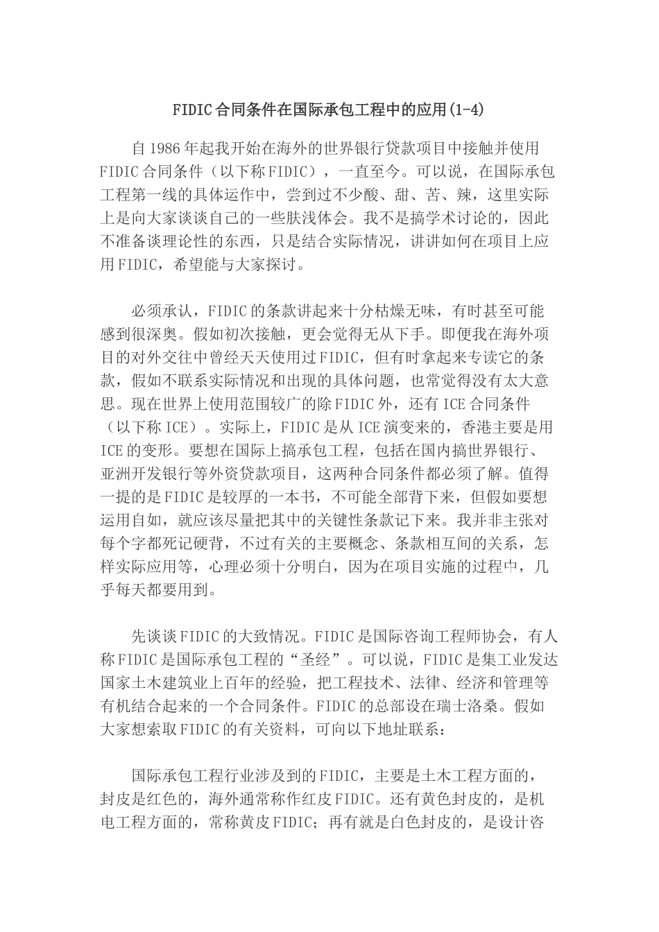 fidic合同条件在国际承包工程中的应用_第1页