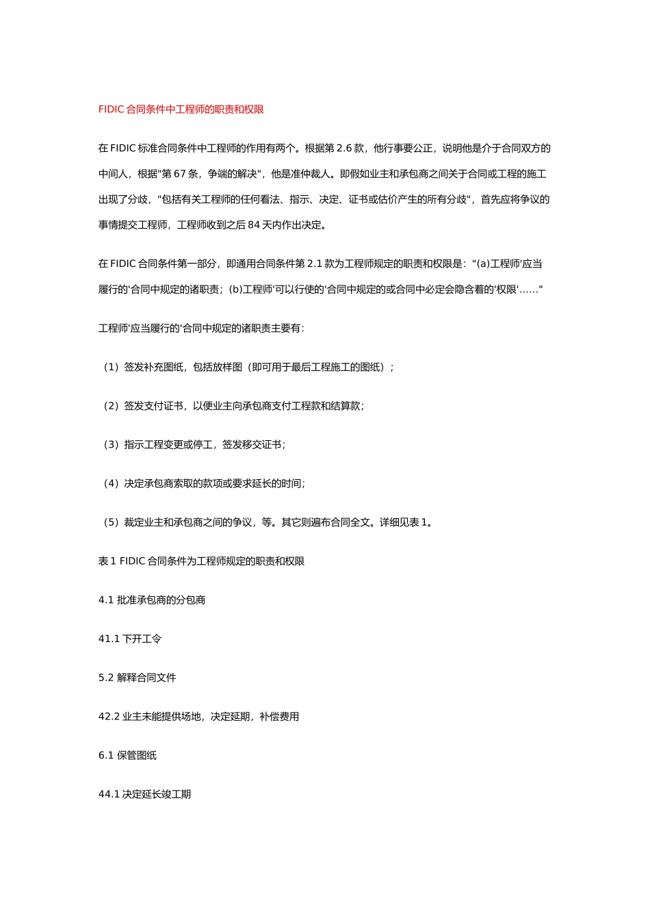 fidic合同条件中工程师的职责和权限_第1页