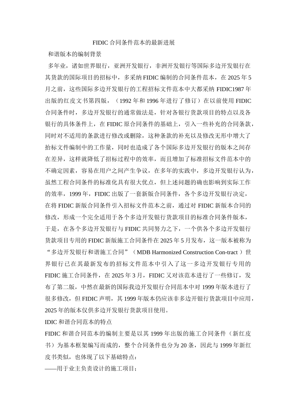 fidic合同条件范本的最新发展_第1页