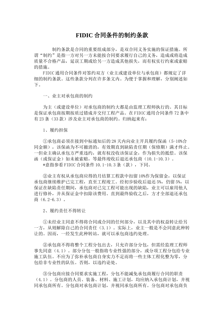 fidic合同条件的制约条款_第1页
