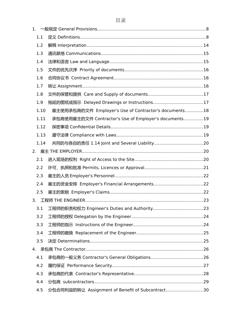 FIDIC合同条款中英文对照版_第2页