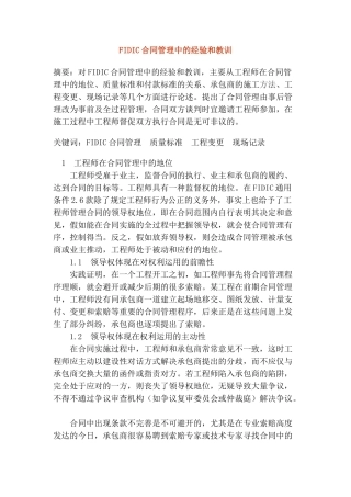 fidic合同管理中的经验和教训