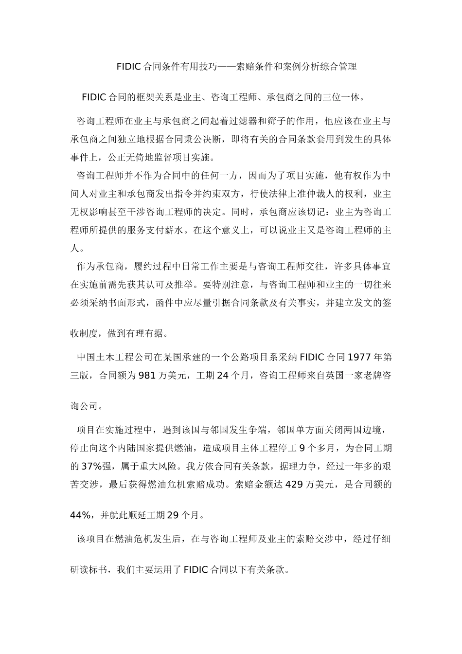 fidic合同条件实用技巧_第1页