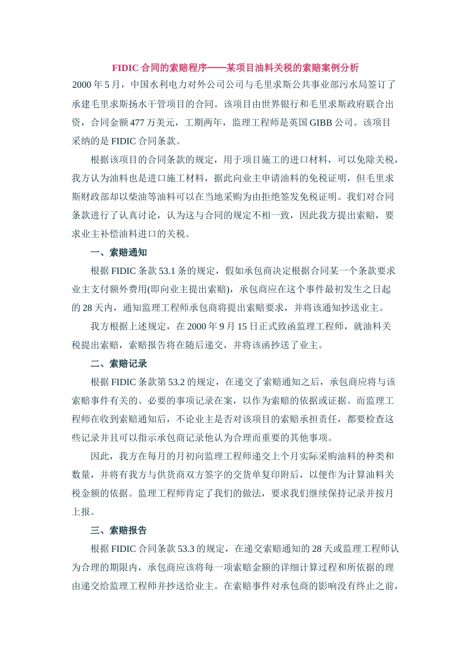 fidic合同的索赔程序──某项目油料关税的索赔案例分析_第1页