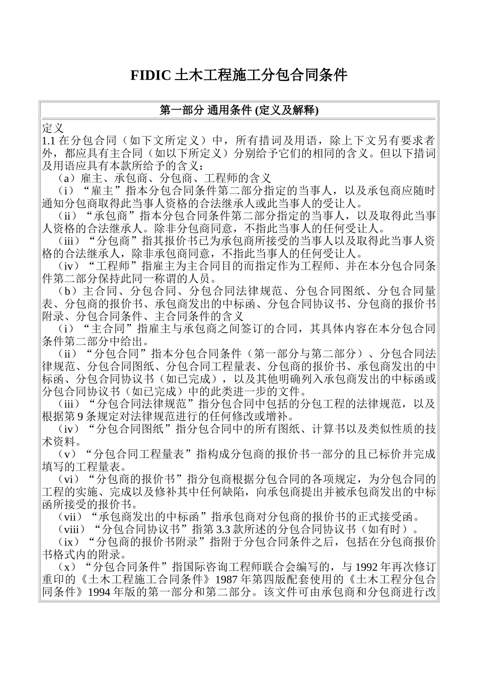 fidic土木工程施工分包合同条件_第1页
