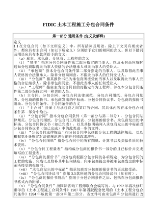 fidic土木工程施工分包合同条件