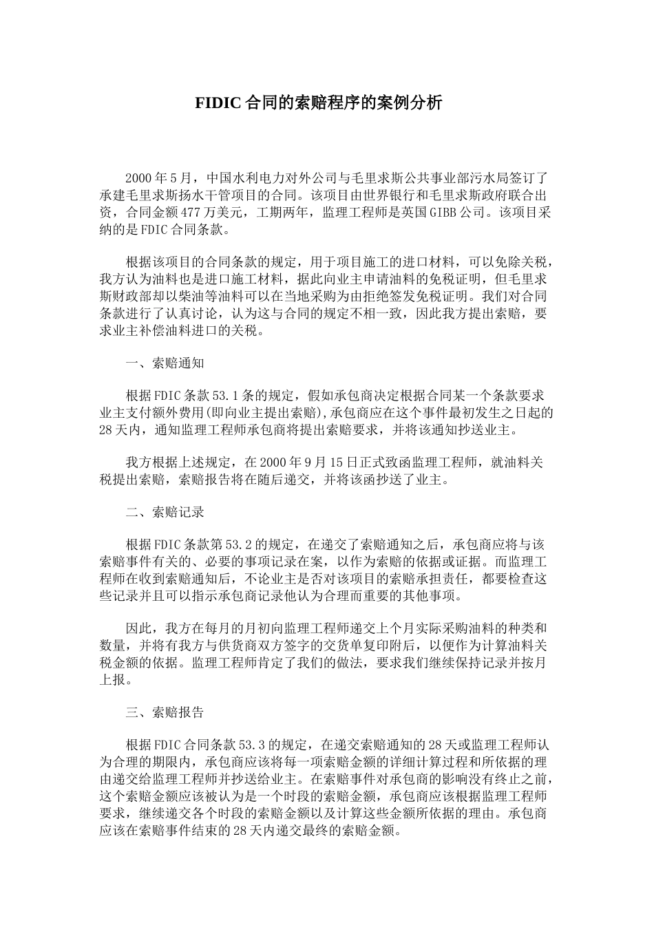 fidic合同的索赔程序的案例分析_第1页