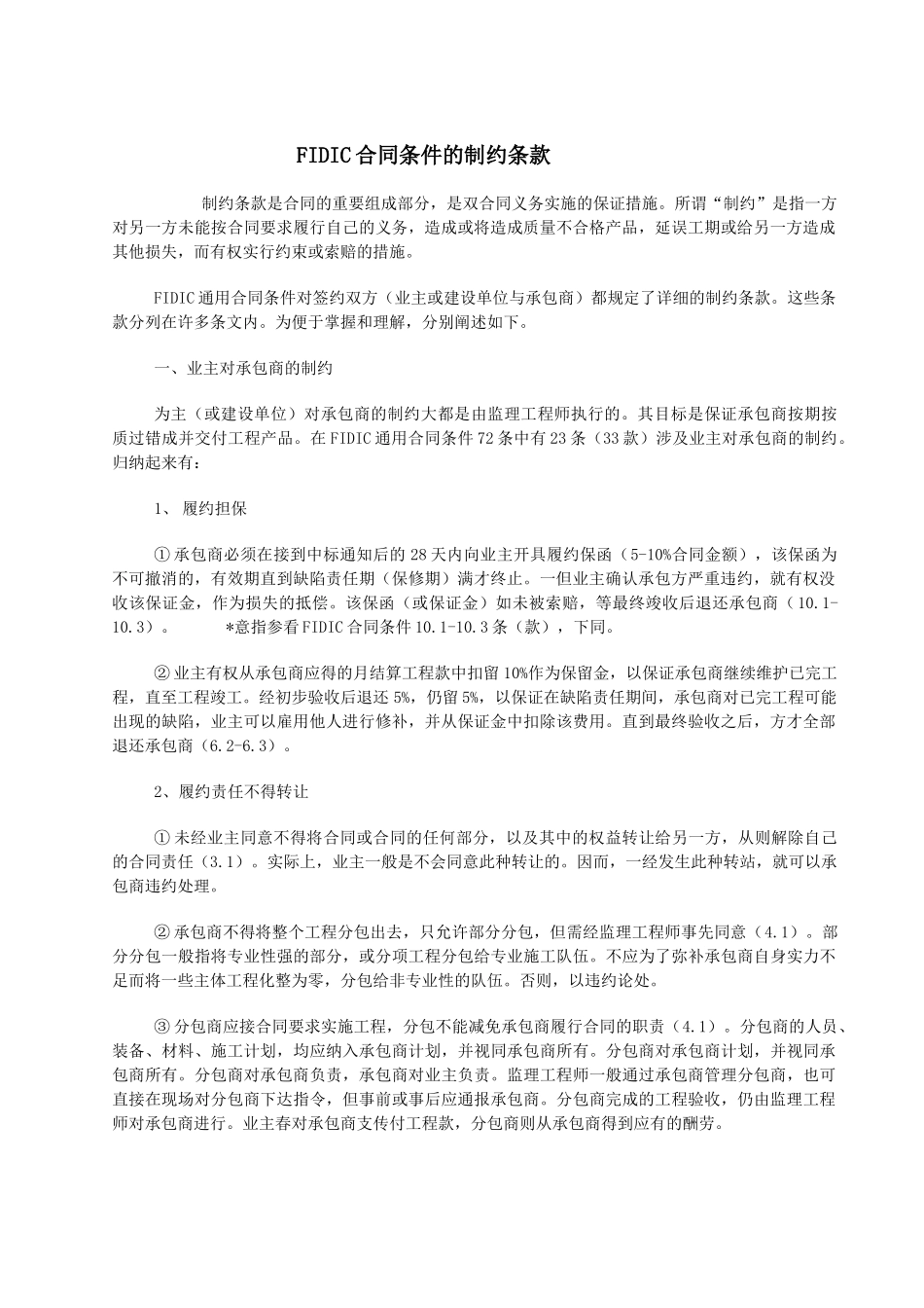 FIDIC合同条件的制约条款讲解_第1页