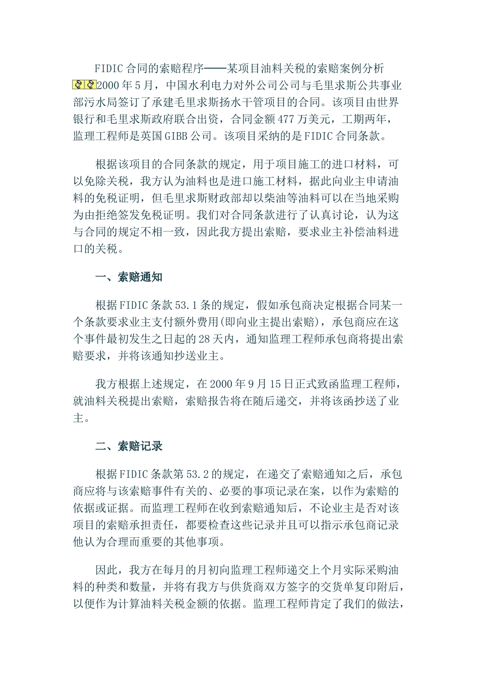 fidic合同的索赔程序-某项目油料关税的索赔案例分析_第1页