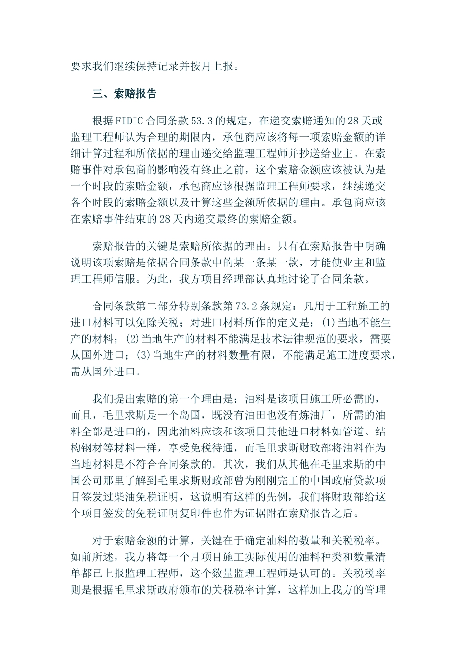 fidic合同的索赔程序-某项目油料关税的索赔案例分析_第2页