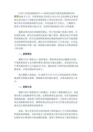 fidic合同的索赔程序-某项目油料关税的索赔案例分析