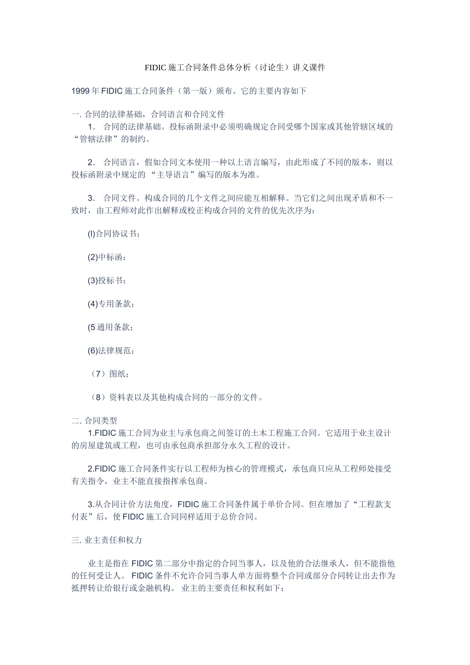 fidic施工合同条件总体分析讲义课件_第1页