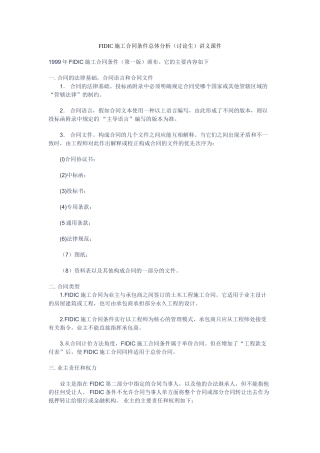 fidic施工合同条件总体分析讲义课件