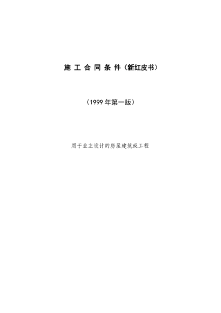fidic土木工程施工合同条件格式已改