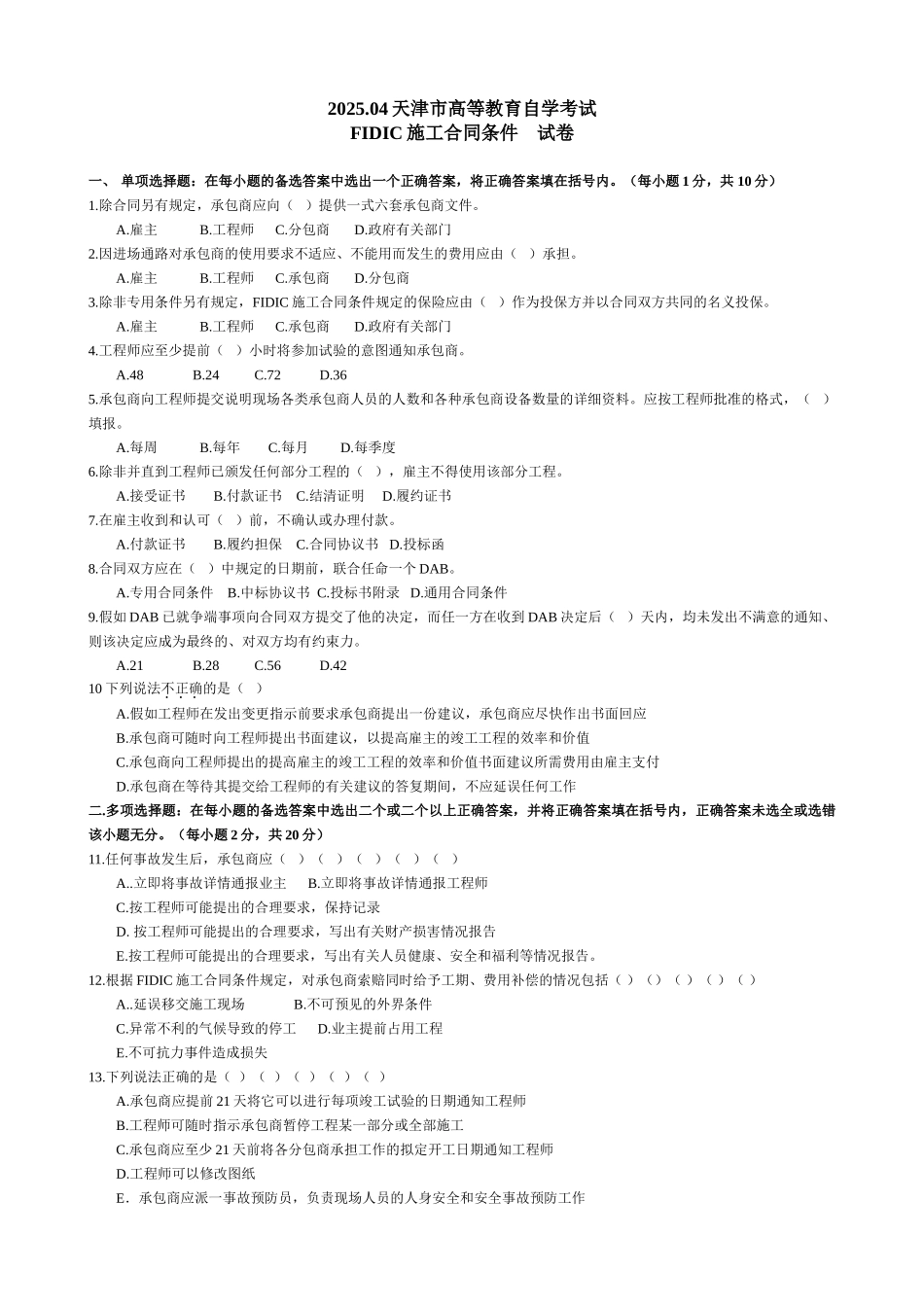 fidic施工合同条件历年试卷_第1页