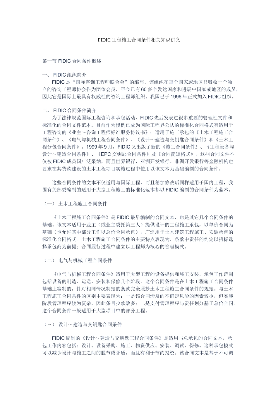 fidic工程施工合同条件相关知识讲义_第1页
