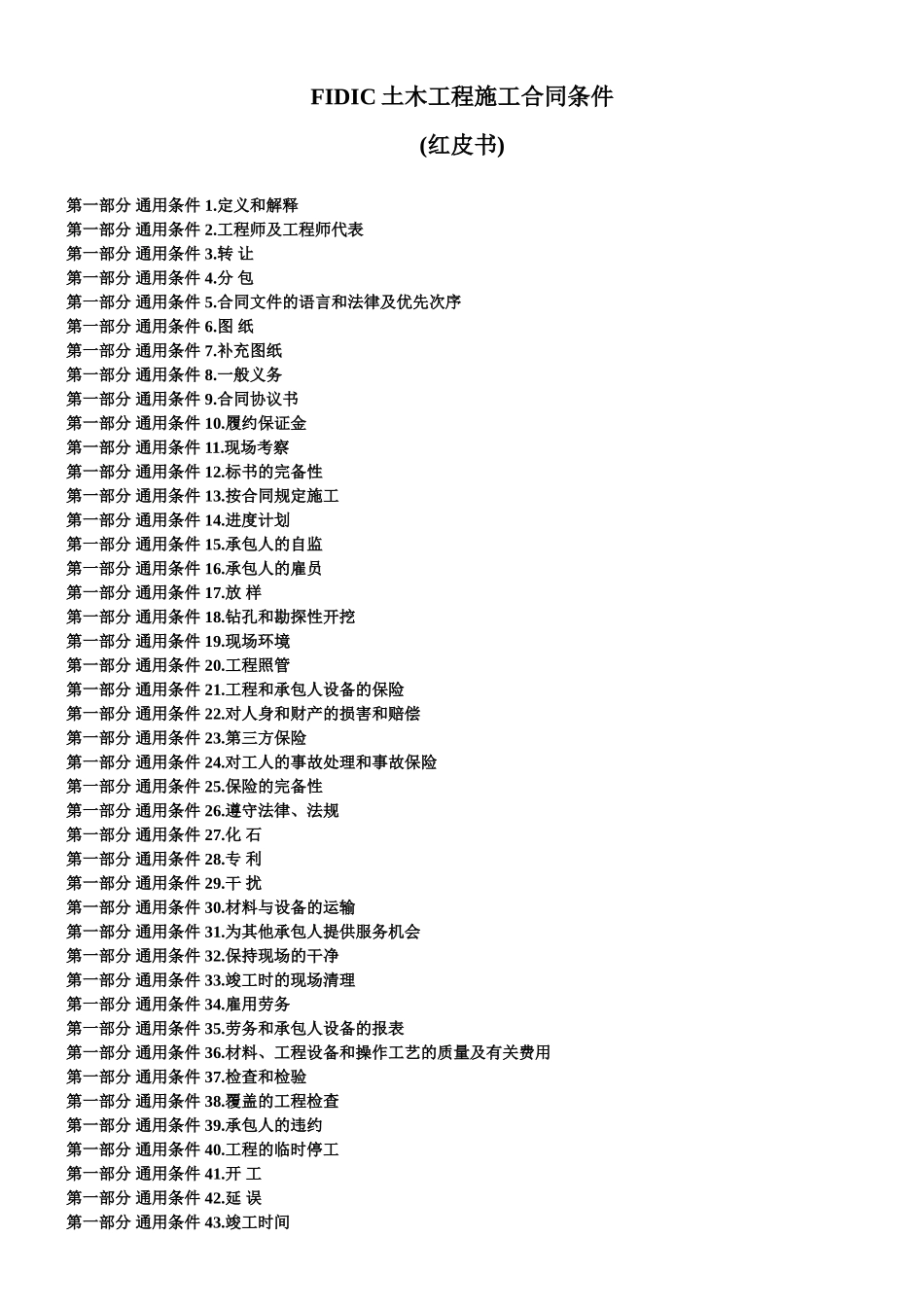 FIDIC土木工程施工合同条件解读_第1页