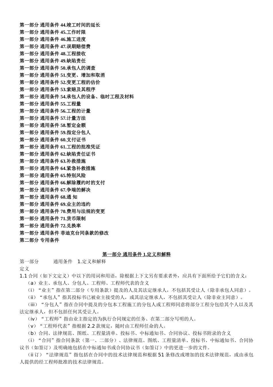 FIDIC土木工程施工合同条件解读_第2页