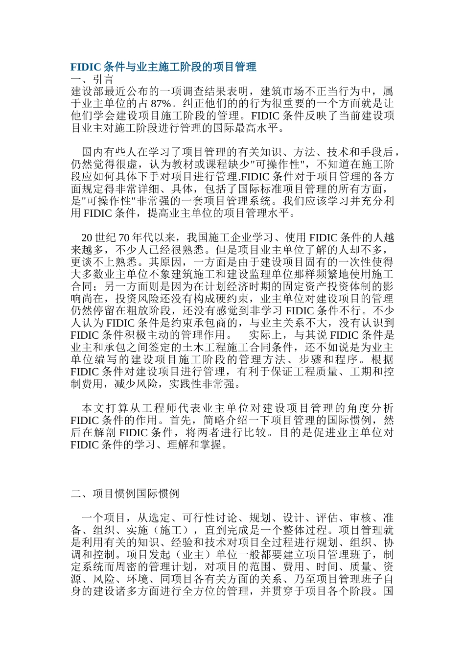 fidic条件与业主施工阶段的项目管理_第1页