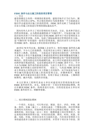fidic条件与业主施工阶段的项目管理