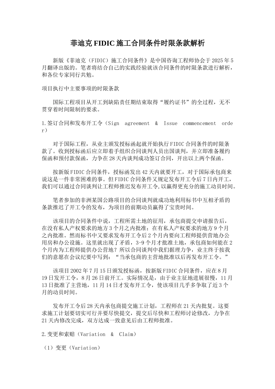 fidic施工合同条件时限条款解析_第1页