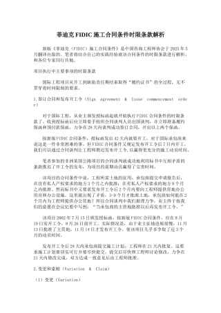 fidic施工合同条件时限条款解析