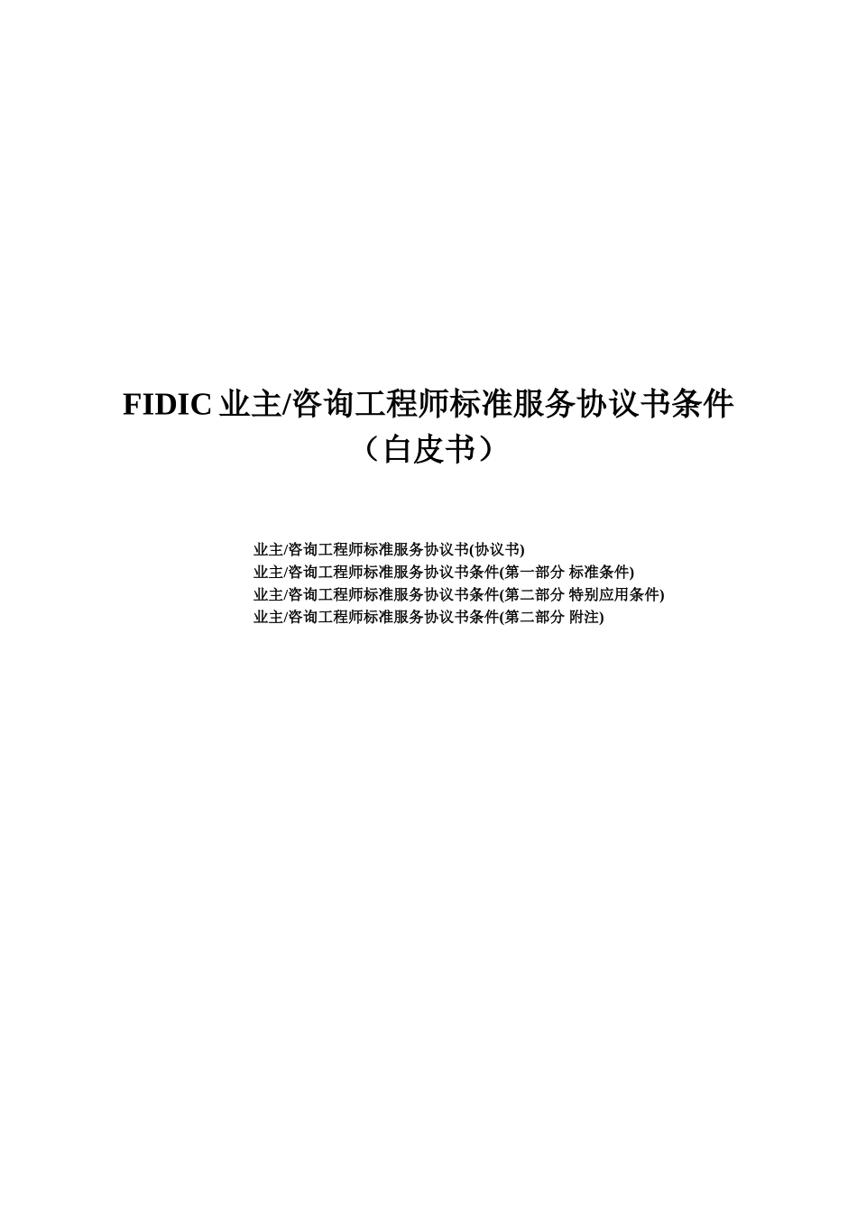 fidic白皮书业主咨询工程师标准服务协议书条件_第1页