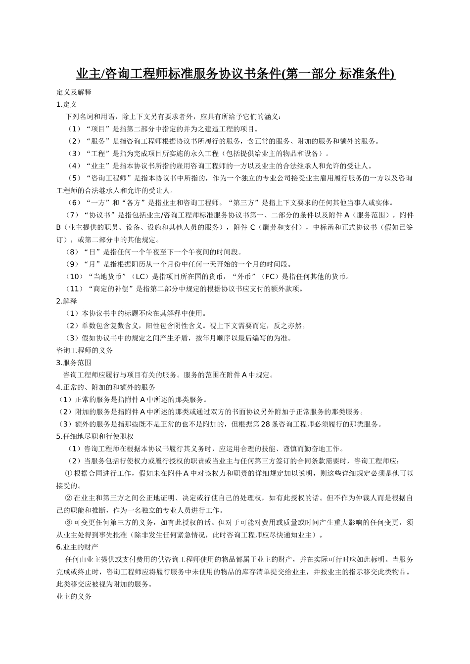 fidic白皮书业主咨询工程师标准服务协议书条件_第3页