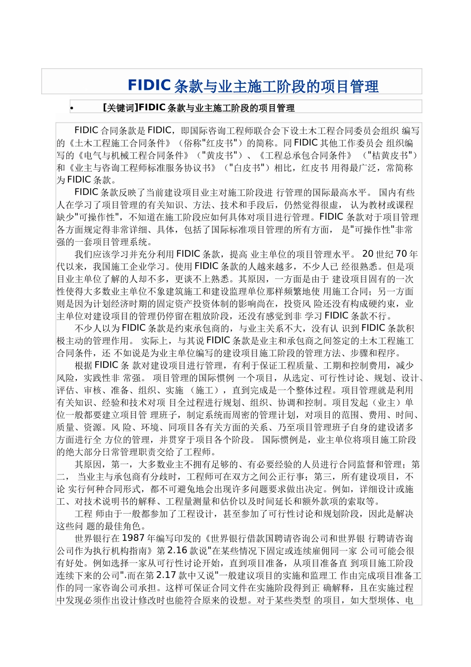 fidic条款与业主施工阶段的项目管理_第1页