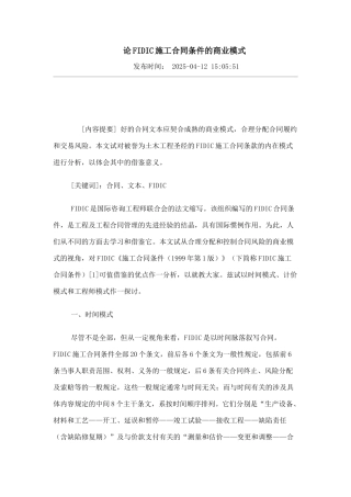 fidic施工合同条件的商业模式