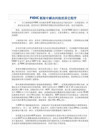 fidic框架中解决纠纷的其它程序