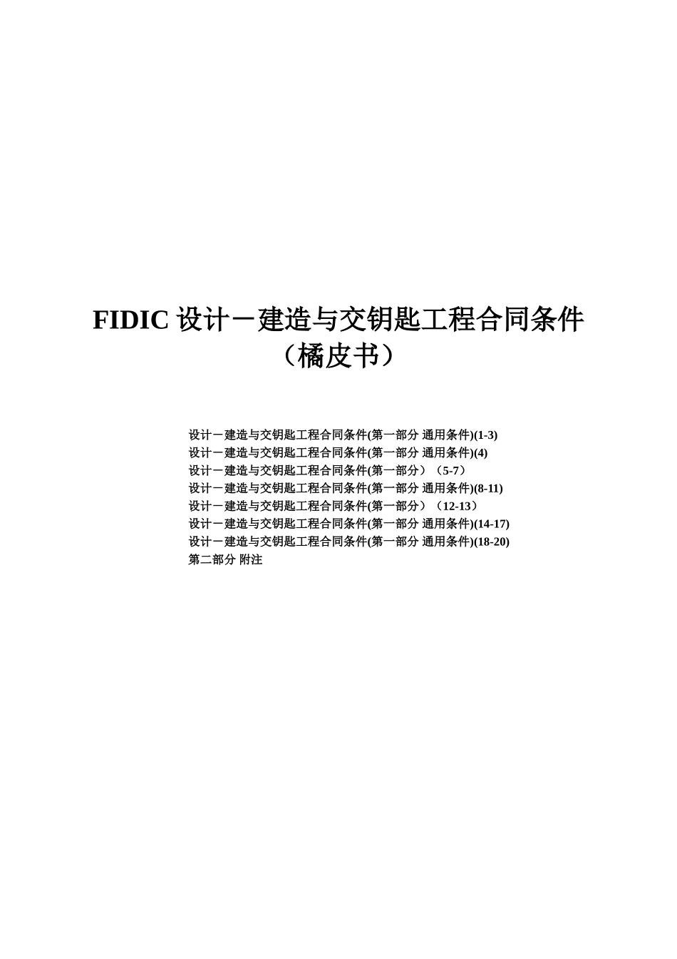 FIDIC设计建造与交钥匙工程合同条件橘皮书_第1页