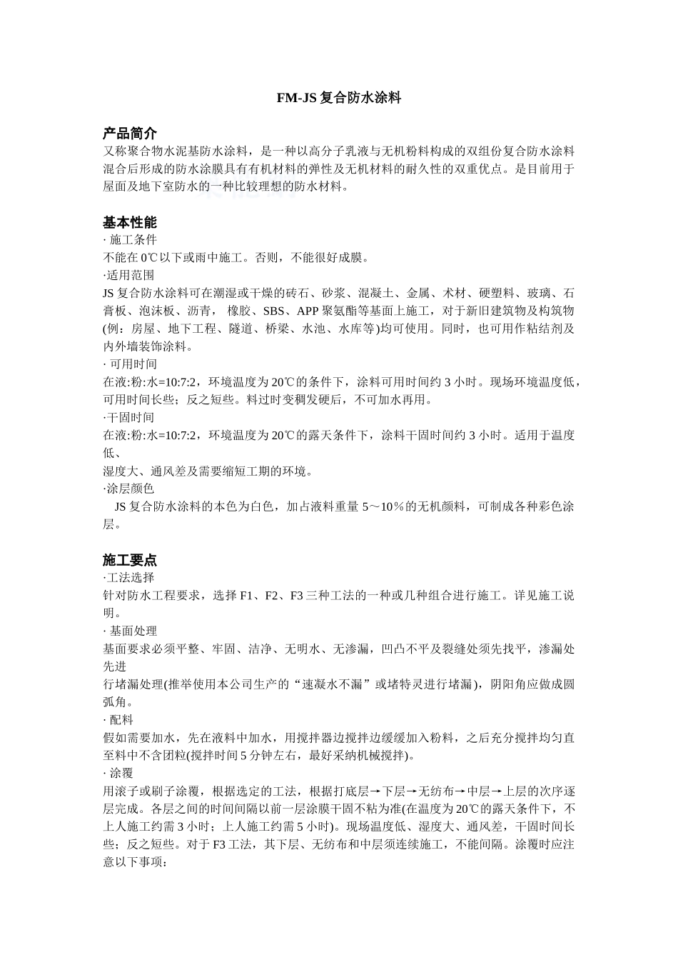 fm-js复合防水涂料施工要点_第1页