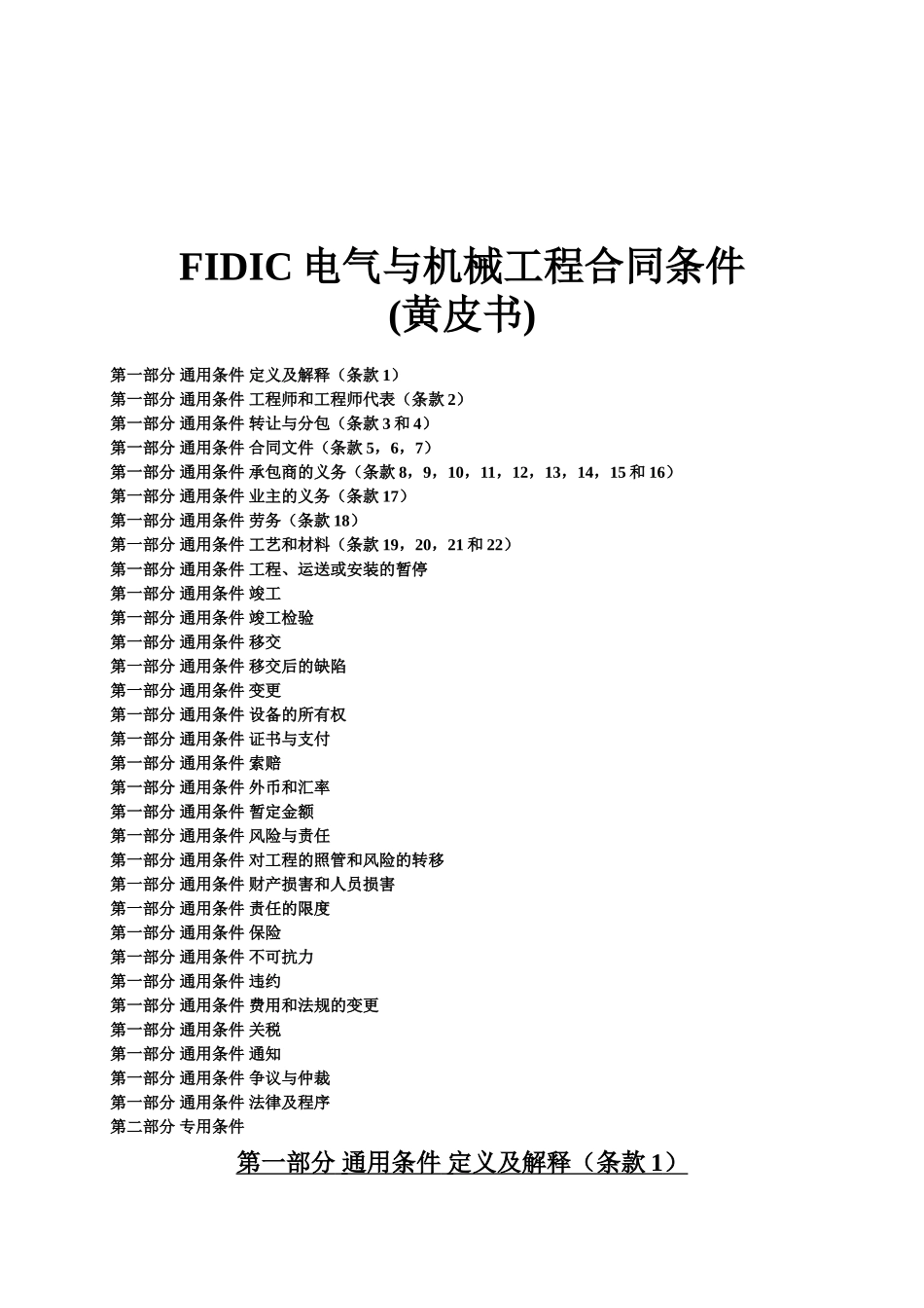 fidic黄皮书电气与机械工程合同条件_第1页