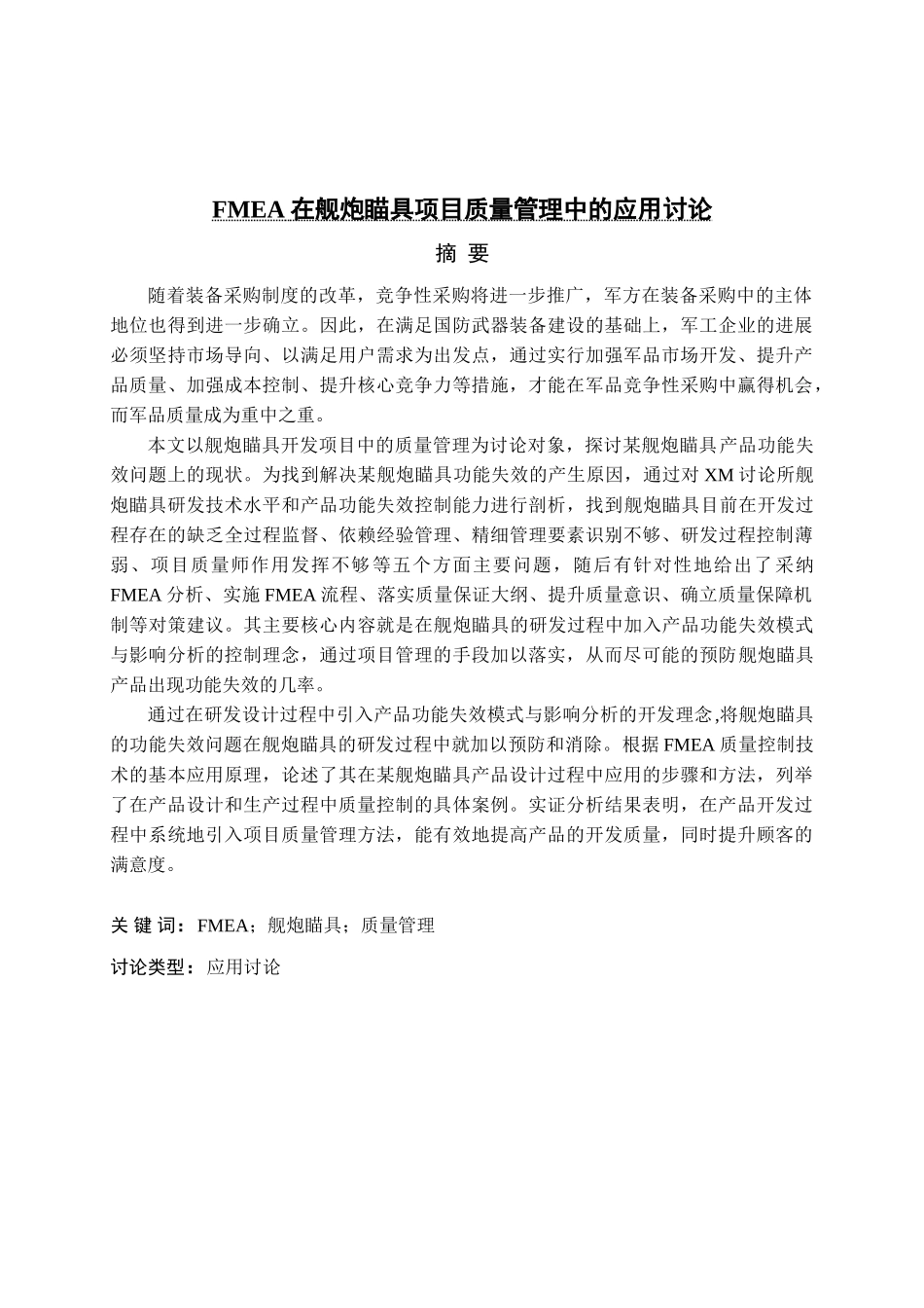 FMEA在舰炮瞄具项目质量管理中的应用研究_第1页