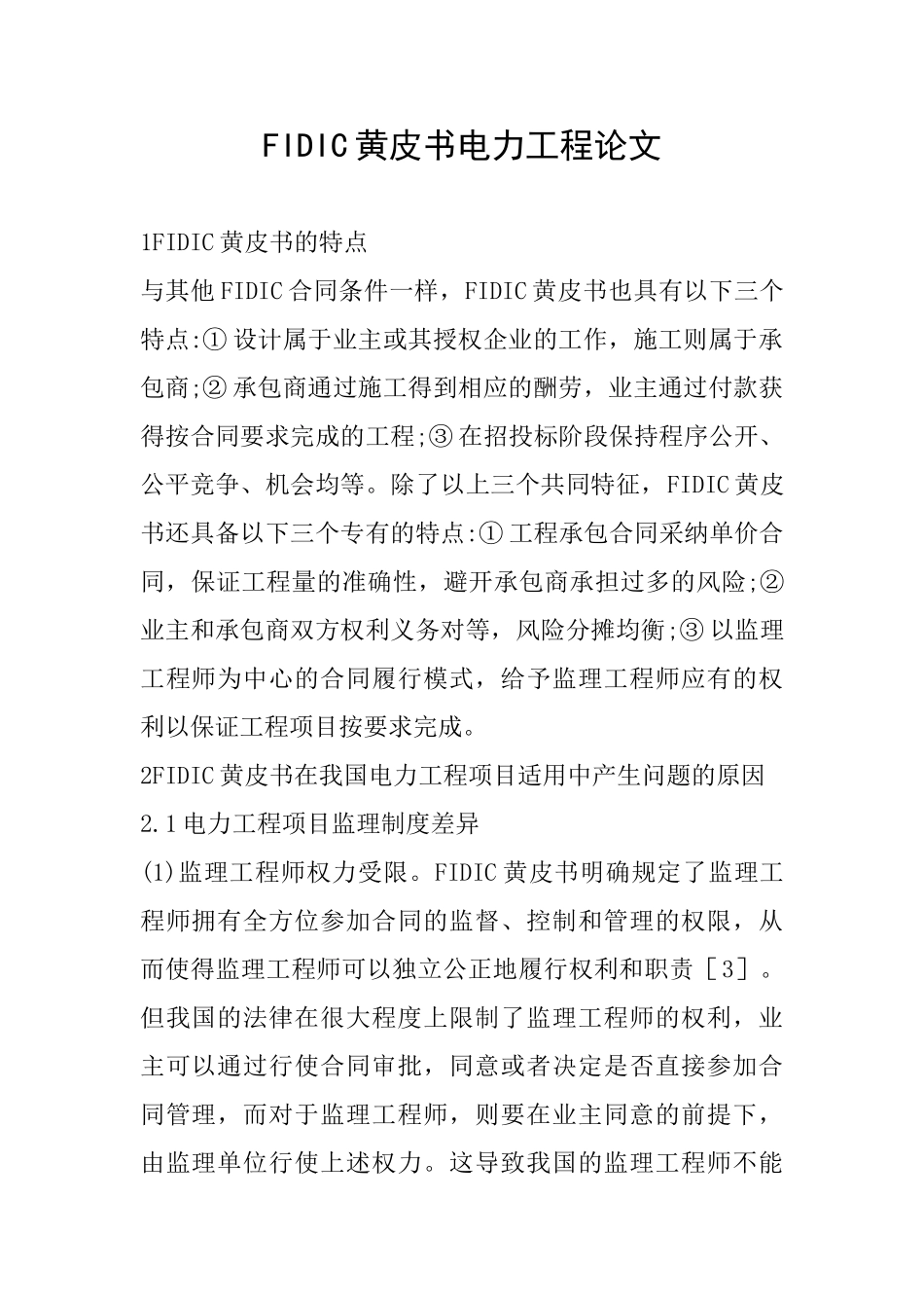 FIDIC黄皮书电力工程论文_第1页