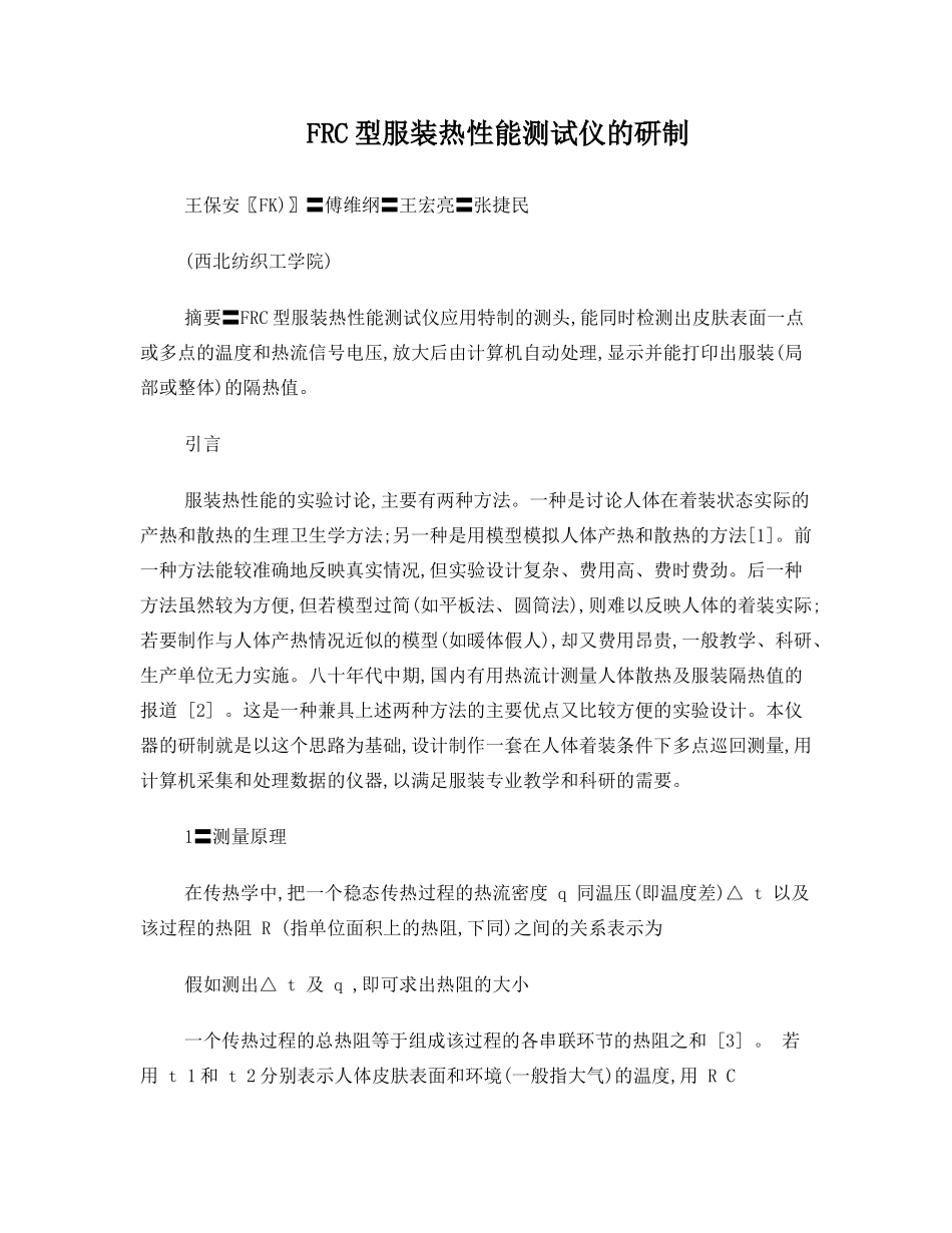 FRC型服装热性能测试仪的研制_第1页