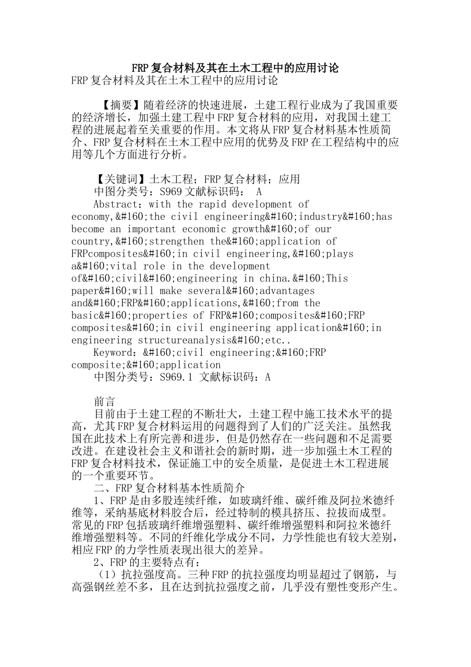 frp复合材料及其在土木工程中的应用研究_第1页