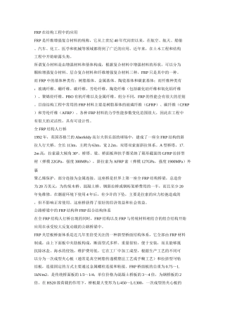 frp在结构工程中的应用