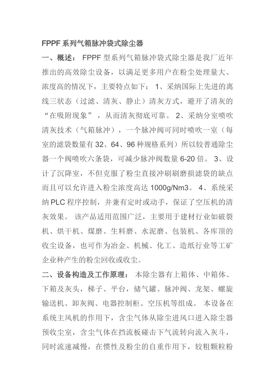 fppf系列气箱脉冲袋式除尘器_第1页