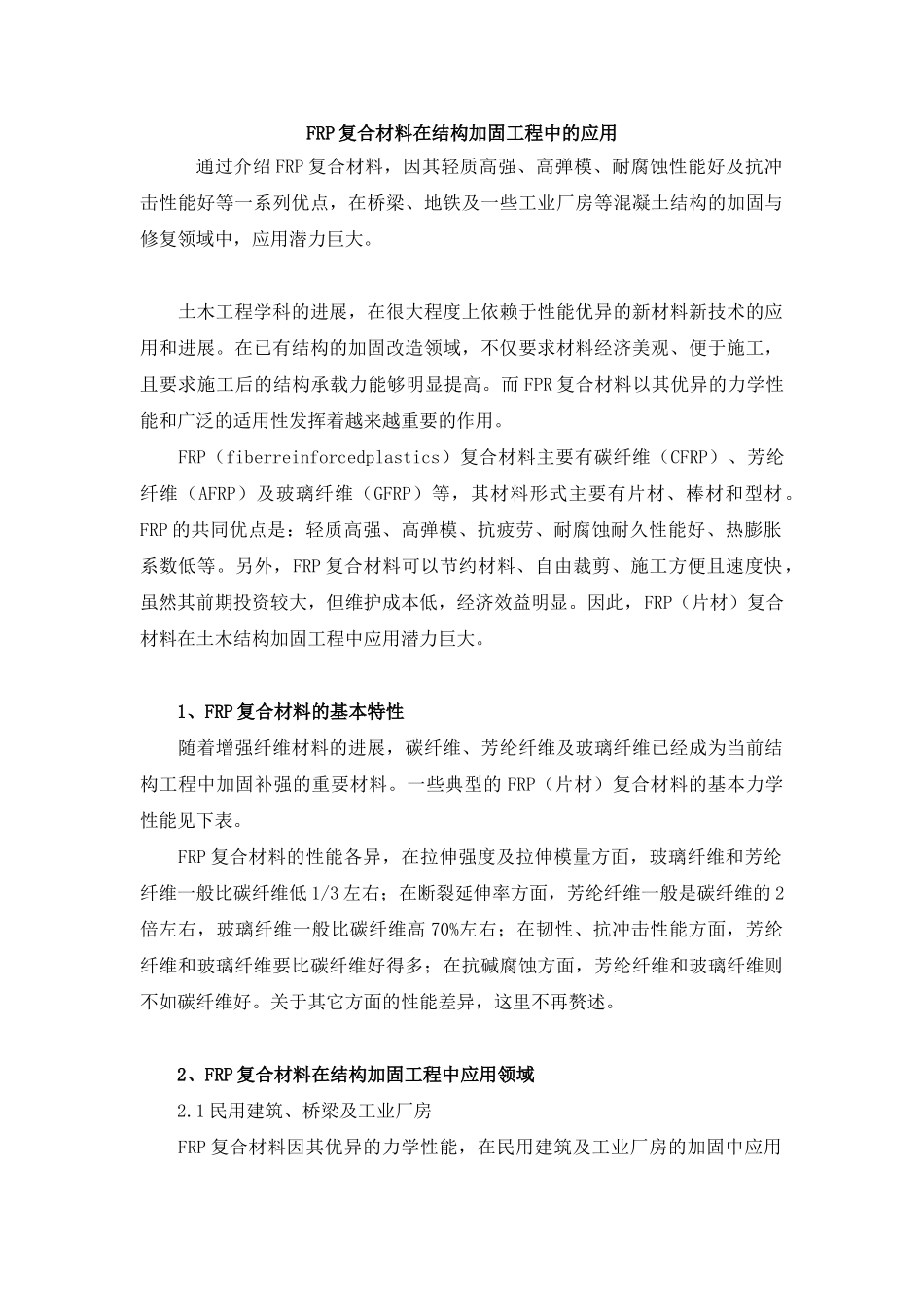 fr复合材料在结构加固工程中的应用_第1页