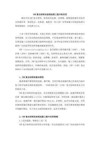 fr复合材料在结构加固工程中的应用