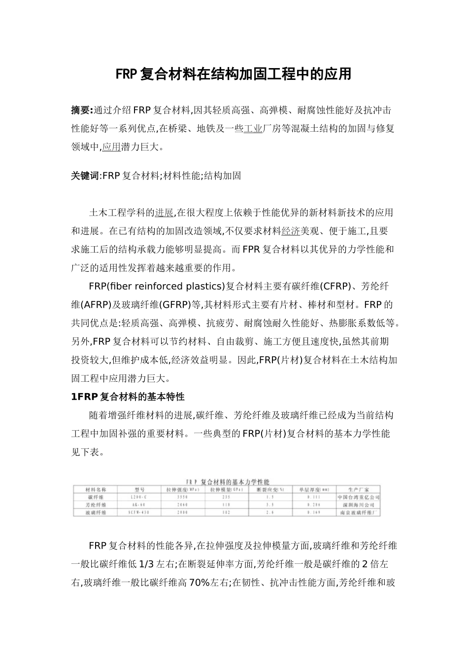 frp复合材料在结构加固工程中的施工应用_第1页