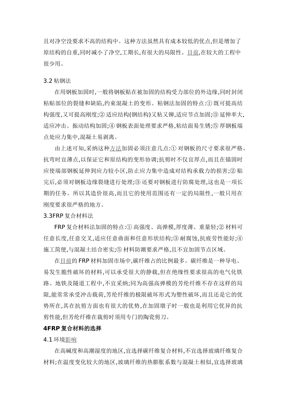 frp复合材料在结构加固工程中的施工应用_第3页