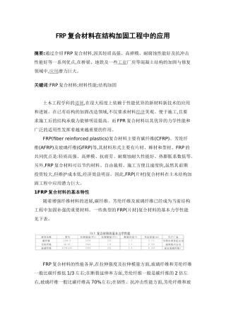 frp复合材料在结构加固工程中的施工应用