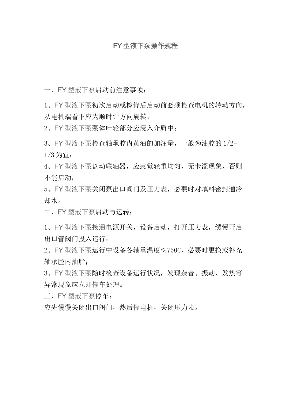 fy型液下泵操作规程_第1页