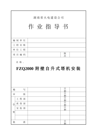 FZQ2000Z附着自升塔吊安装