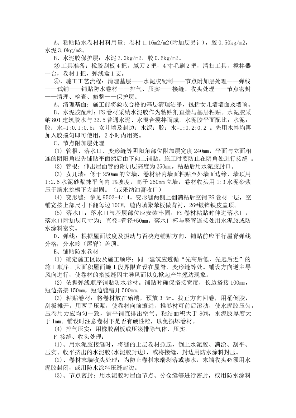 fs聚乙烯复合防水卷材屋面施工_第2页