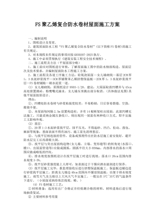 fs聚乙烯复合防水卷材屋面施工